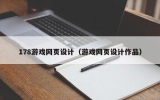 库尔勒178游戏网页设计（游戏网页设计作品）