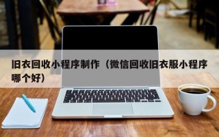 库尔勒旧衣回收小程序制作（微信回收旧衣服小程序哪个好）