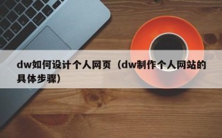 库尔勒dw如何设计个人网页（dw制作个人网站的具体步骤）