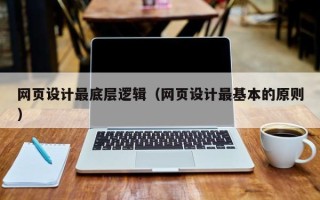 库尔勒网页设计最底层逻辑（网页设计最基本的原则）