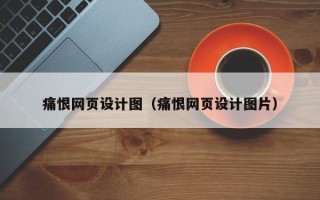 库尔勒痛恨网页设计图（痛恨网页设计图片）