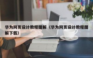 库尔勒华为网页设计教程图解（华为网页设计教程图解下载）