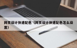 库尔勒网页设计快速配色（网页设计快速配色怎么设置）
