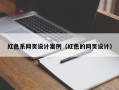 库尔勒红色系网页设计案例（红色的网页设计）