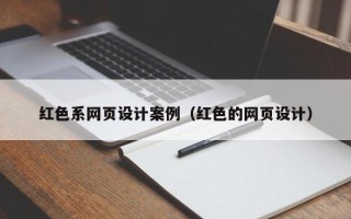 库尔勒红色系网页设计案例（红色的网页设计）