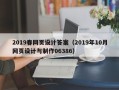 库尔勒2019春网页设计答案（2019年10月网页设计与制作06386）
