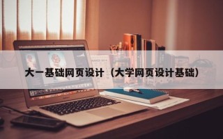 库尔勒大一基础网页设计（大学网页设计基础）