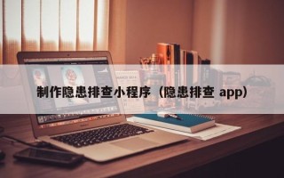 库尔勒制作隐患排查小程序（隐患排查 app）
