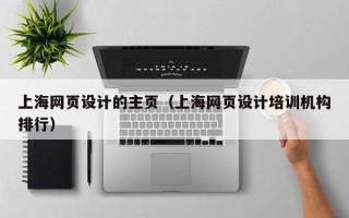 库尔勒上海网页设计的主页（上海网页设计培训机构排行）