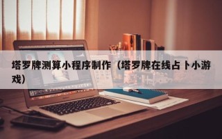 库尔勒塔罗牌测算小程序制作（塔罗牌在线占卜小游戏）