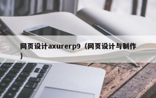 库尔勒网页设计axurerp9（网页设计与制作）