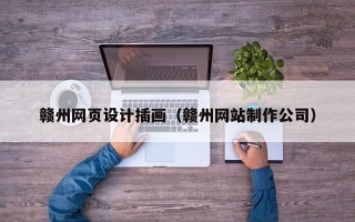 库尔勒赣州网页设计插画（赣州网站制作公司）