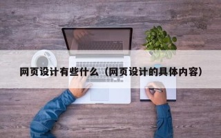 库尔勒网页设计有些什么（网页设计的具体内容）