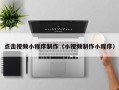 库尔勒点击视频小程序制作（小视频制作小程序）
