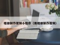 库尔勒相册制作视频小程序（用相册制作视频）