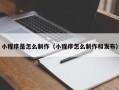 库尔勒小程序是怎么制作（小程序怎么制作和发布）