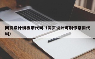 库尔勒网页设计模板带代码（网页设计与制作常用代码）