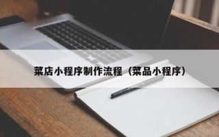 库尔勒菜店小程序制作流程（菜品小程序）