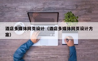 库尔勒酒店多媒体网页设计（酒店多媒体网页设计方案）