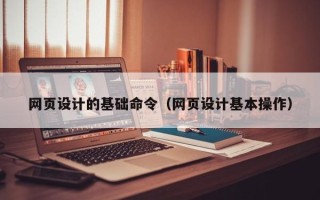 库尔勒网页设计的基础命令（网页设计基本操作）