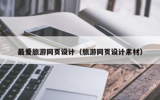 库尔勒最爱旅游网页设计（旅游网页设计素材）