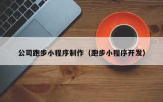 库尔勒公司跑步小程序制作（跑步小程序开发）